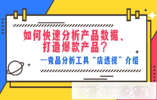 如何快速分析產品數據 打造爆款產品?競品分析工具[將軍令]介紹